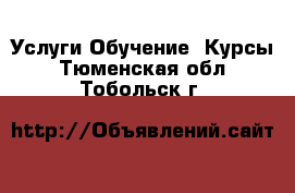 Услуги Обучение. Курсы. Тюменская обл.,Тобольск г.